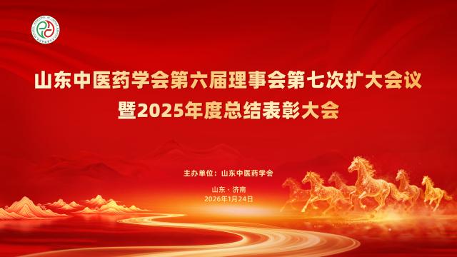 （主背景）山东中医药学会第六届理事会第七次扩大会议暨2025年度总结表彰大会(1).jpg